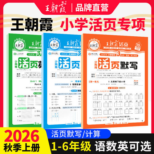 王朝霞活页语文英语默写数学计算
