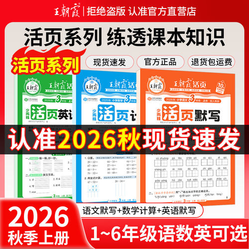 王朝霞活页语文英语默写数学计算