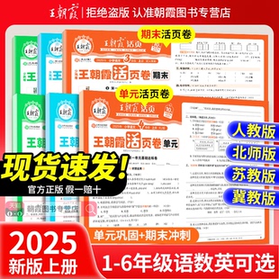 语文数学北师苏教英语王朝霞期末冲刺卷衔接练习 试卷测试卷全套二三四五六人教版 2025秋上册王朝霞活页单元 卷一年级单元