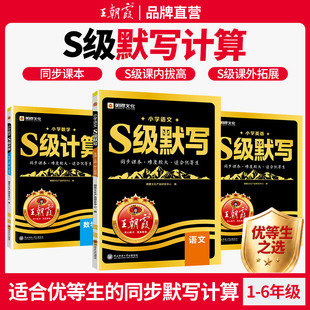 2026新版王朝霞S级默写计算