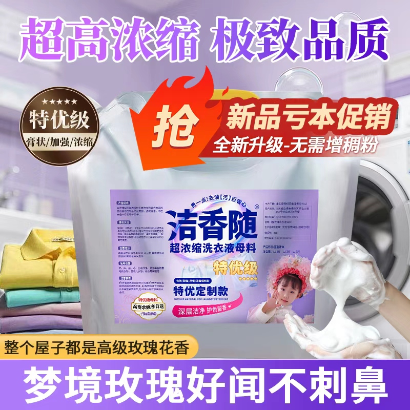 洗衣液母料去污去渍母液原料自制玫瑰香散装大桶商用棉麻洁净