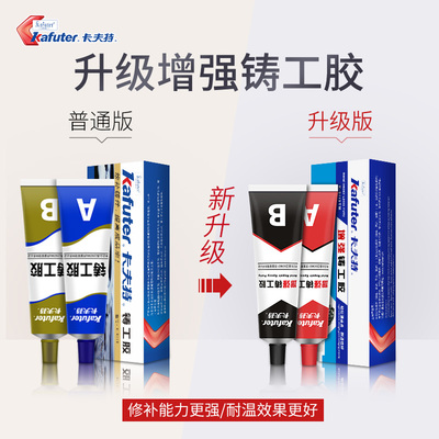 卡夫特铸工胶耐高温焊接ab胶水强力万能堵水管水泵油箱暖气片补漏