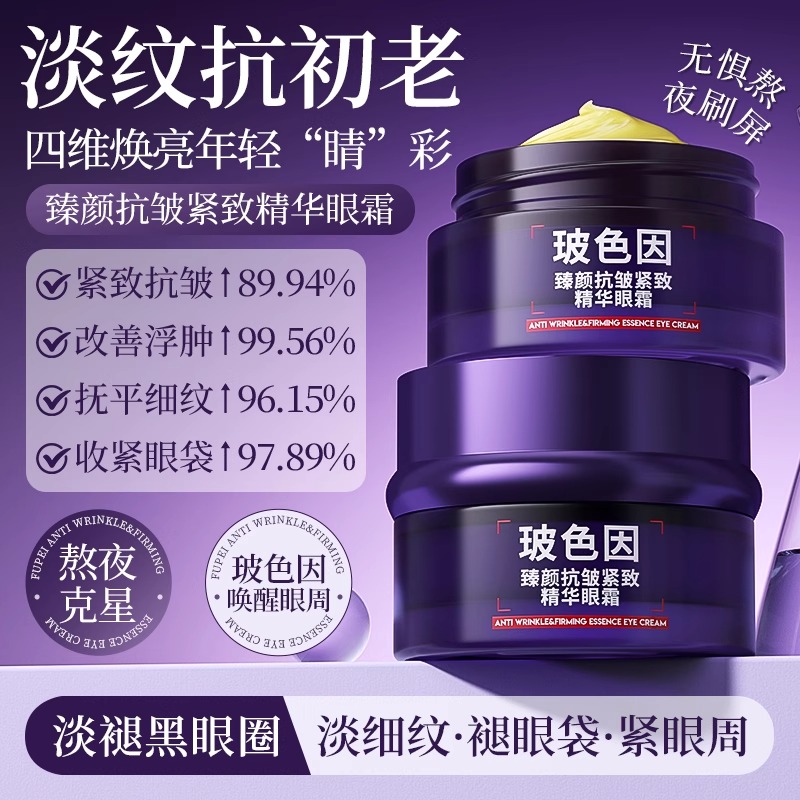 馥珮臻颜抗皱紧致精华眼霜玻色因滋润保湿淡化细纹官方旗舰店正品