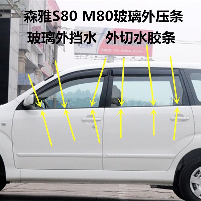 一汽森雅S80 M80车窗玻璃外压条 玻璃外挡水密封条车门外防水胶条