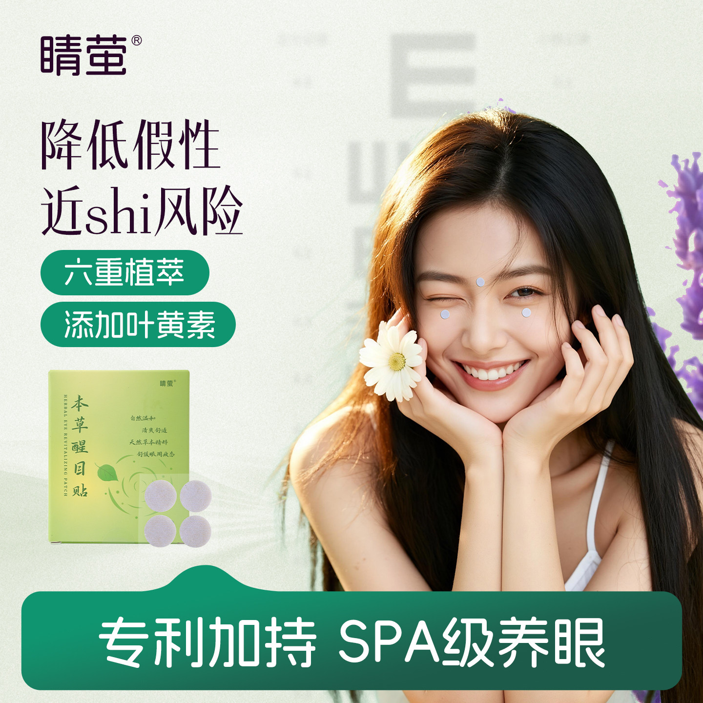 睛萤本草醒目贴润眼贴舒缓眼干涩