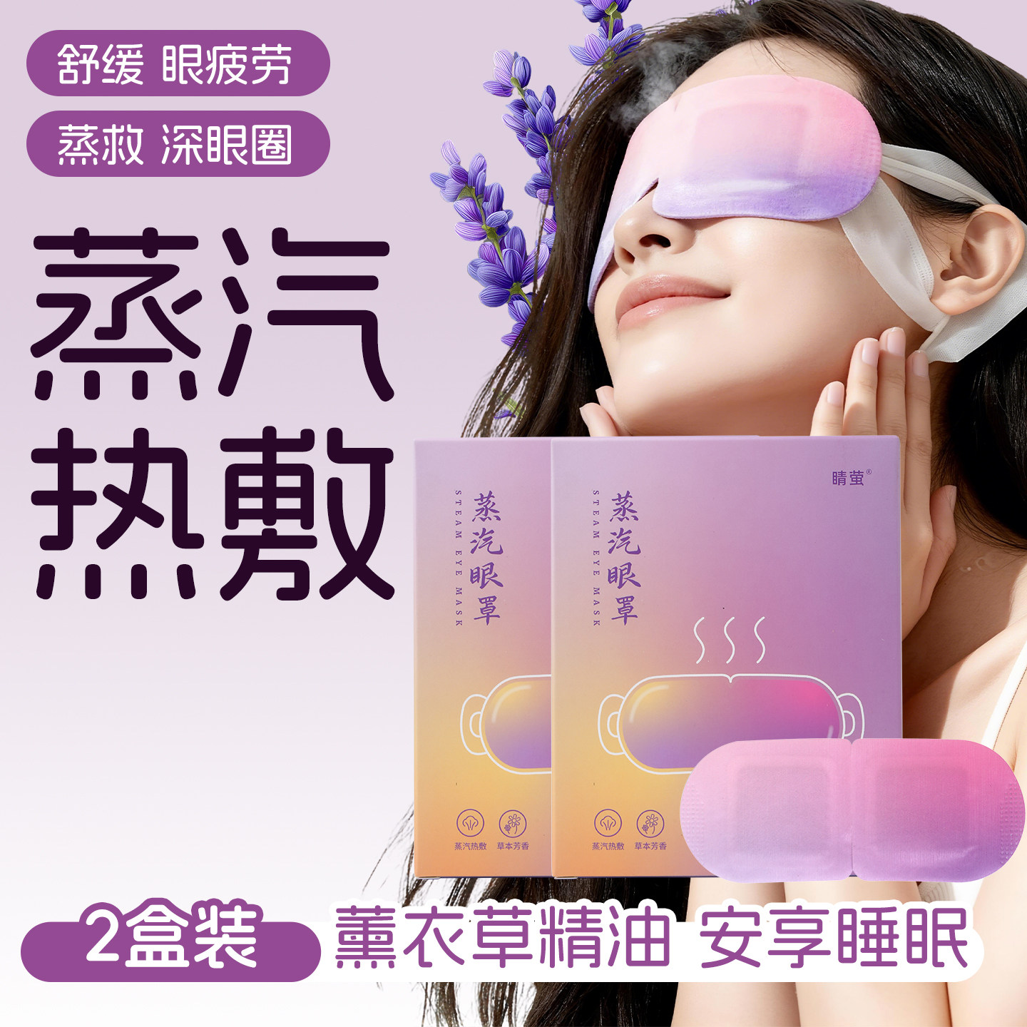 睛萤薰衣草草本精油蒸汽眼罩舒缓眼部疲劳干涩遮光助眠发热护眼,居家日用,蒸汽眼罩,淘宝优惠券,粉丝福利购,淘宝优惠卷