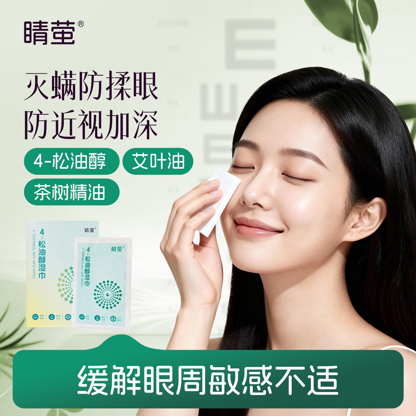 睛萤松油除螨清洁湿巾擦拭眼睛