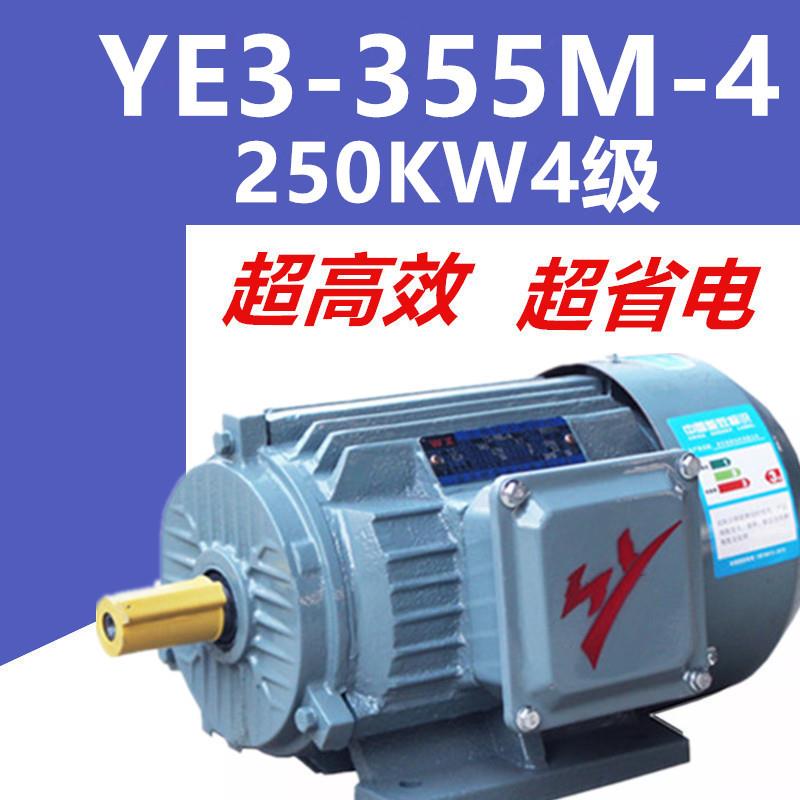 250W4级电机YE3-355M-4三相异步电动机千瓦国标铜芯380V二级能效