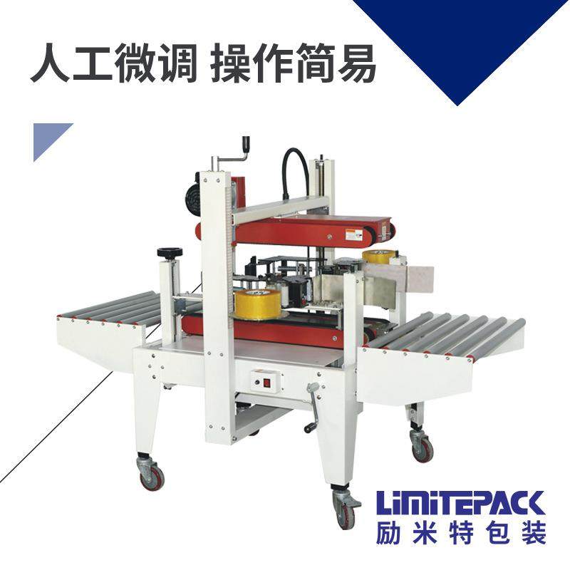 励米特自动封箱机LMC-45易拉罐包装机物流仓储打包机纸箱封箱机