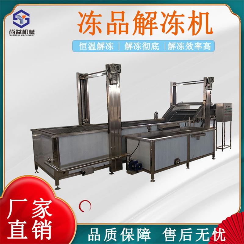 冷冻扇贝肉快速解冻设备冻品花蛤解冻线海鲜冻盘连续式化冻机