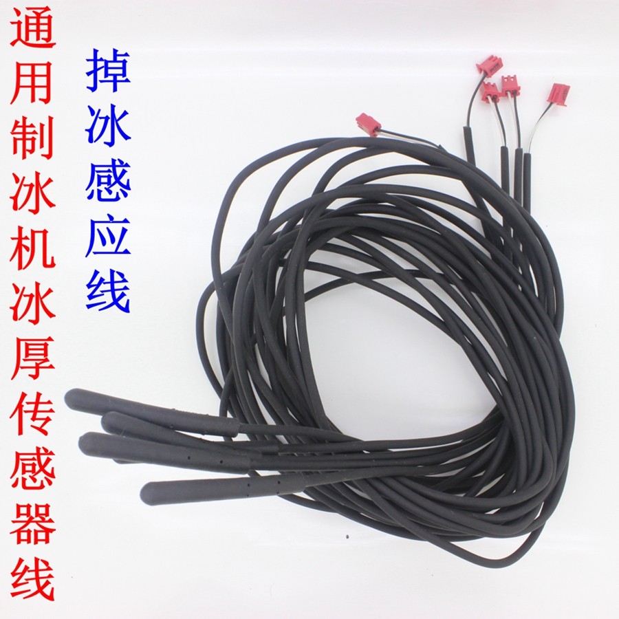通用制冰掉冰传感线冰厚感应线掉冰线冰满传感器喷水式