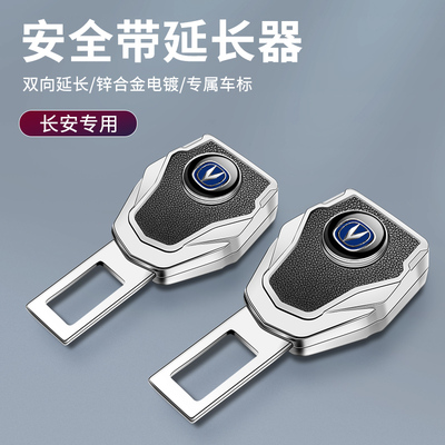 适用长安汽车安全带揷片CS55C5CS75睿骋CS35逸动延长抠插头卡口