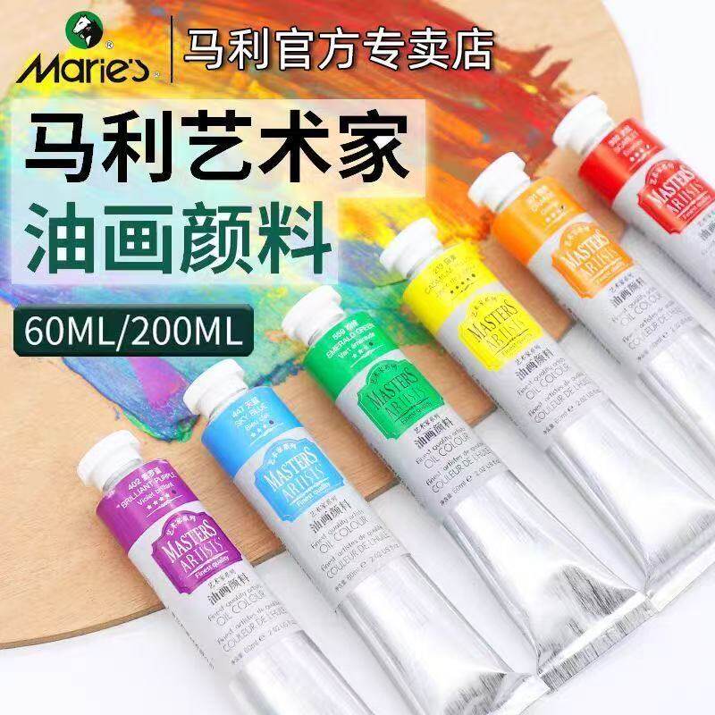 马利艺术家级油画颜料60ml高级单支铝管200ml画家极马力美术生专用绘画套装大师级白色大支创作初学者套装