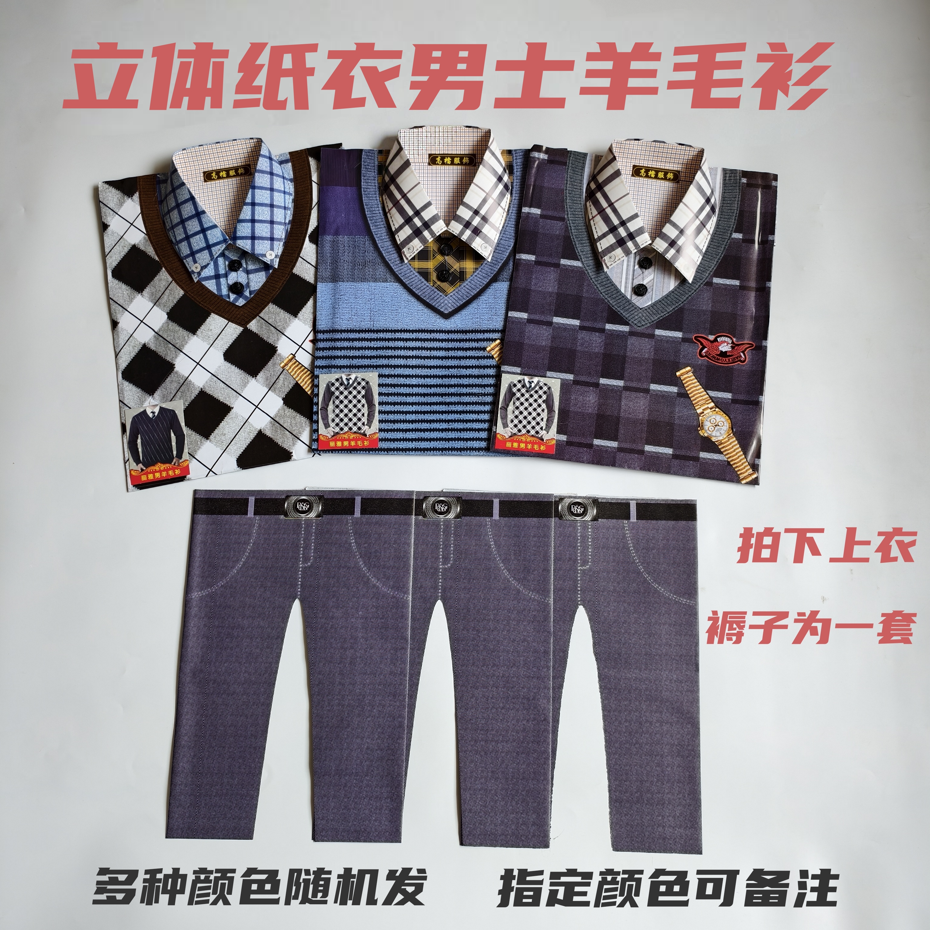 纸衣服立体男士羊毛衫裤子套装寒衣节七月十五周年十月一