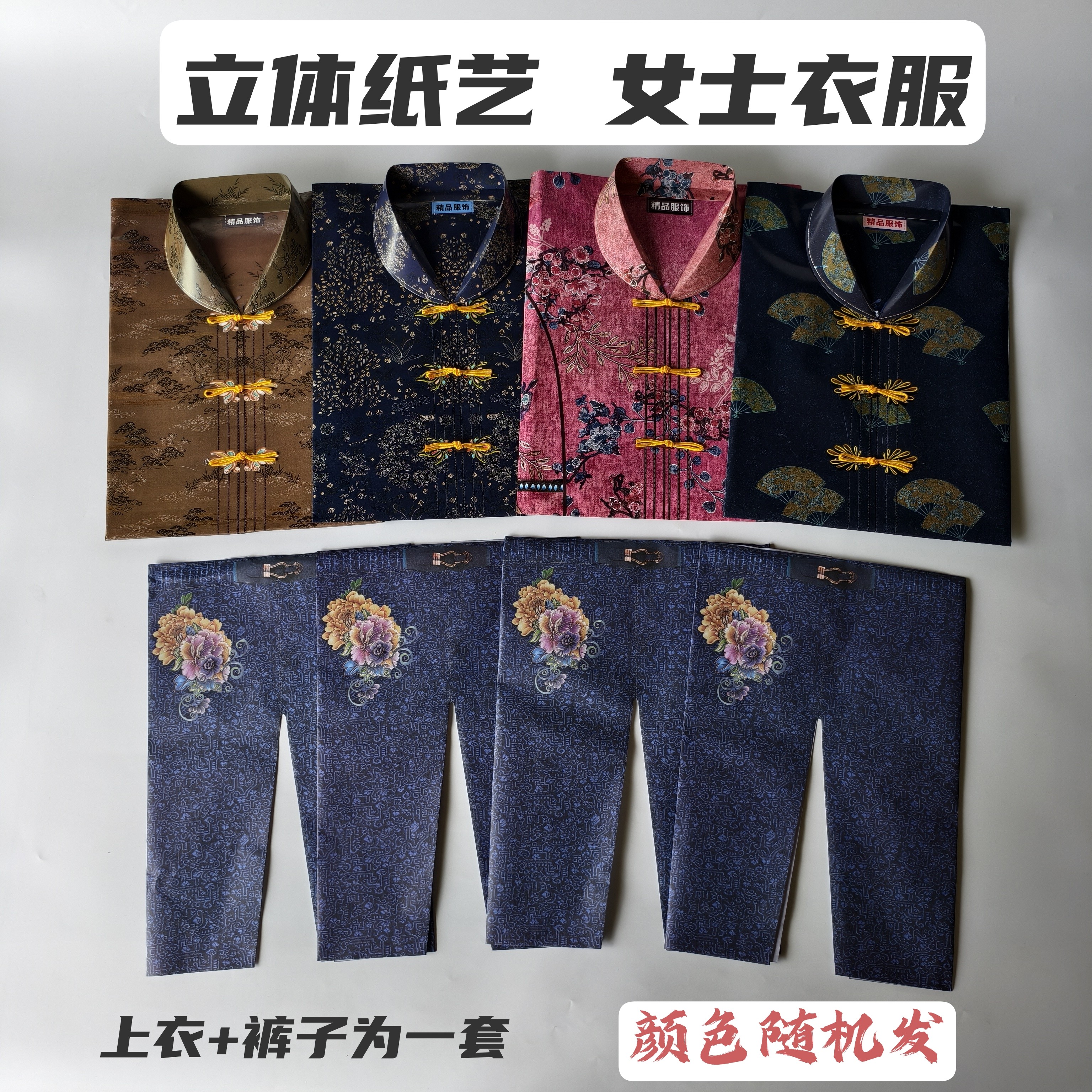 纸衣服女士唐装上衣裤子套装七月十五周年十月一