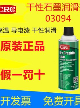 CRC03094干膜黑色导热耐高温石墨导电润滑剂金属塑料轴承模具涂层