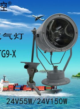 船用氙气投光灯TG9-X强光24V55W24V150W探照扫海灯束光代替TG8TG9