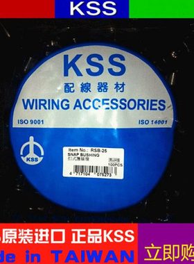 原装进口 台湾品质 KSS扣式护线套RSB-25 防伪正宗 100PCS/包