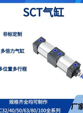 双倍力双行程气缸SCT32/40/50/63/80/100多位置增压双节多级气缸