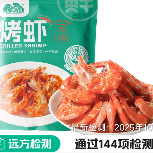 远方官方店烤虾壳薄酥脆外酥里嫩鲜活烤无抗养殖开袋即食吃法多样