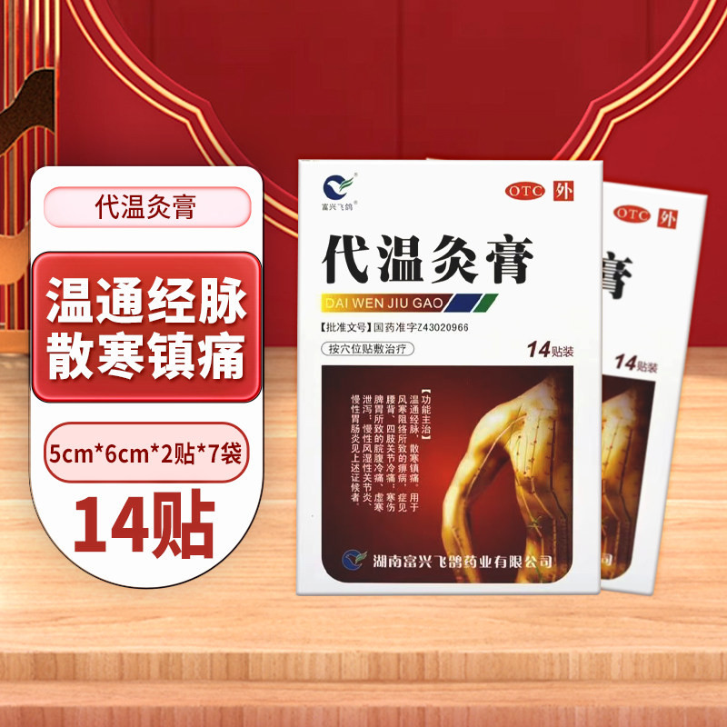 富兴飞鸽代温灸膏14贴温通经脉散寒镇痛风湿性关节炎贴膏旗舰店