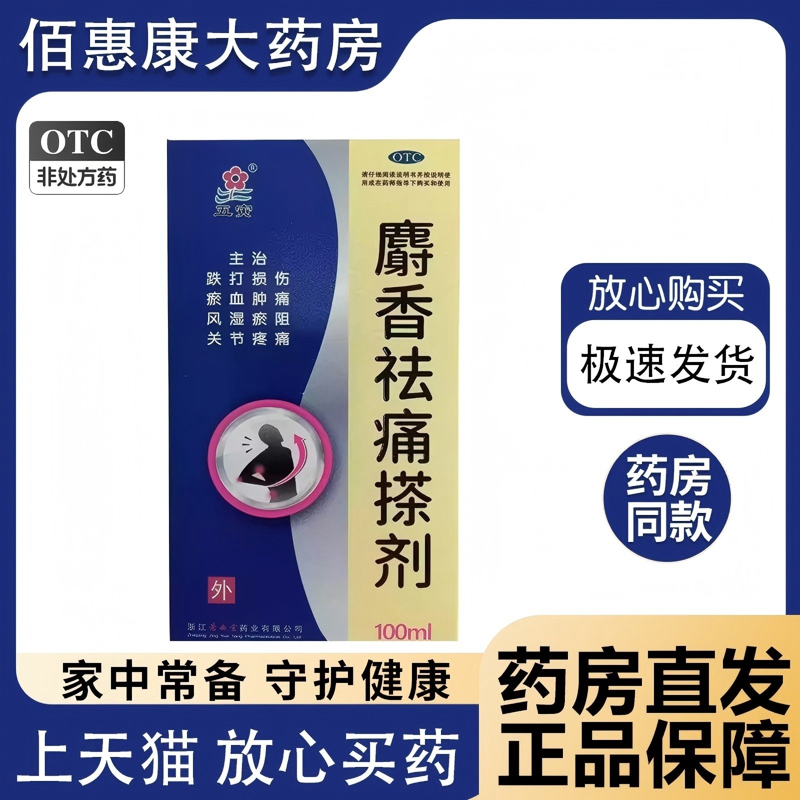 五寅 麝香祛痛搽剂100ml*1瓶活血祛瘀舒经活络消肿止痛跌打损伤