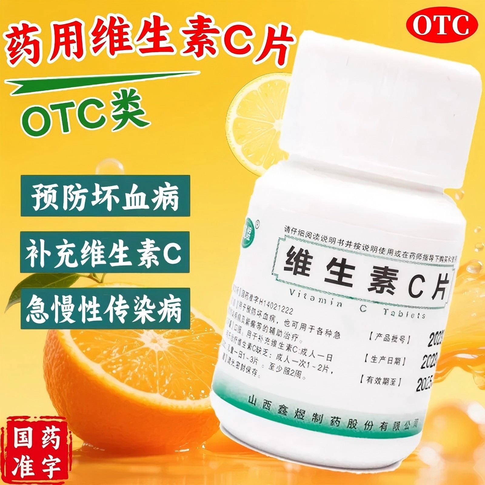 鑫烨 维生素C片0.1g*100片/瓶