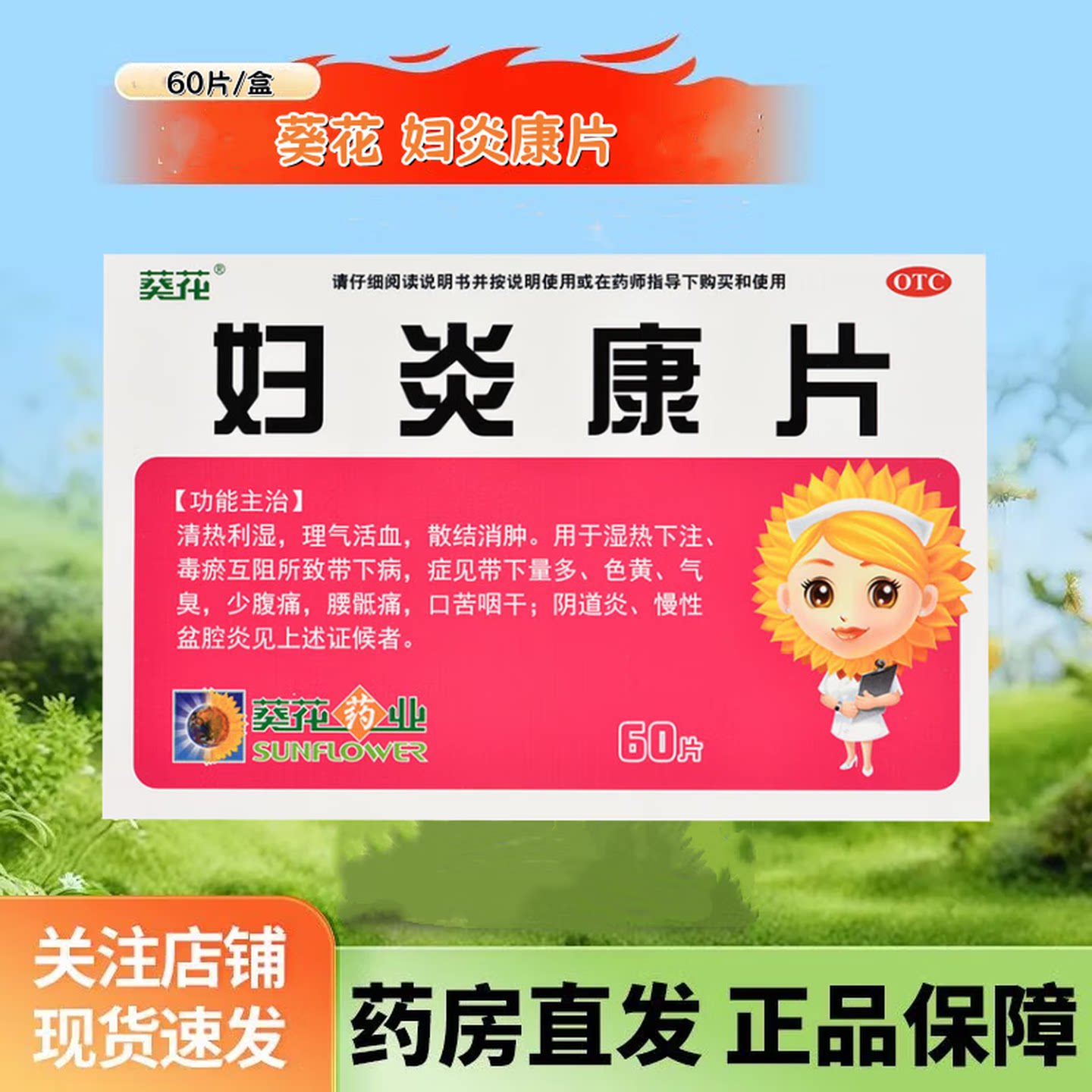 葵花 妇炎康片0.25g*60片/盒清热利湿带下量多色黄口苦咽干阴道炎