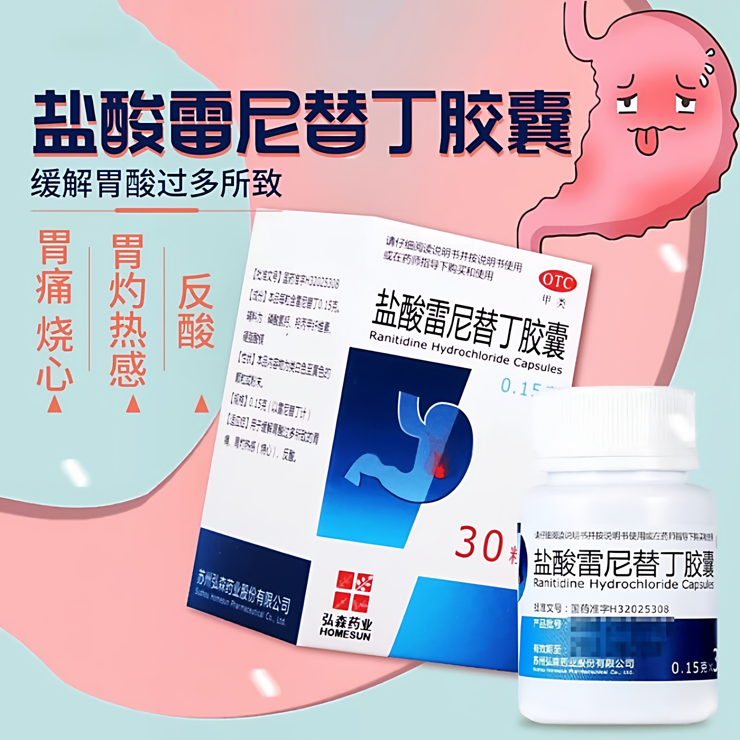 【弘森】盐酸雷尼替丁胶囊0.15g*30粒*1瓶/盒