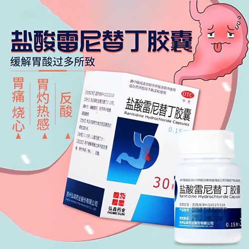 【弘森】盐酸雷尼替丁胶囊0.15g*30粒*1瓶/盒
