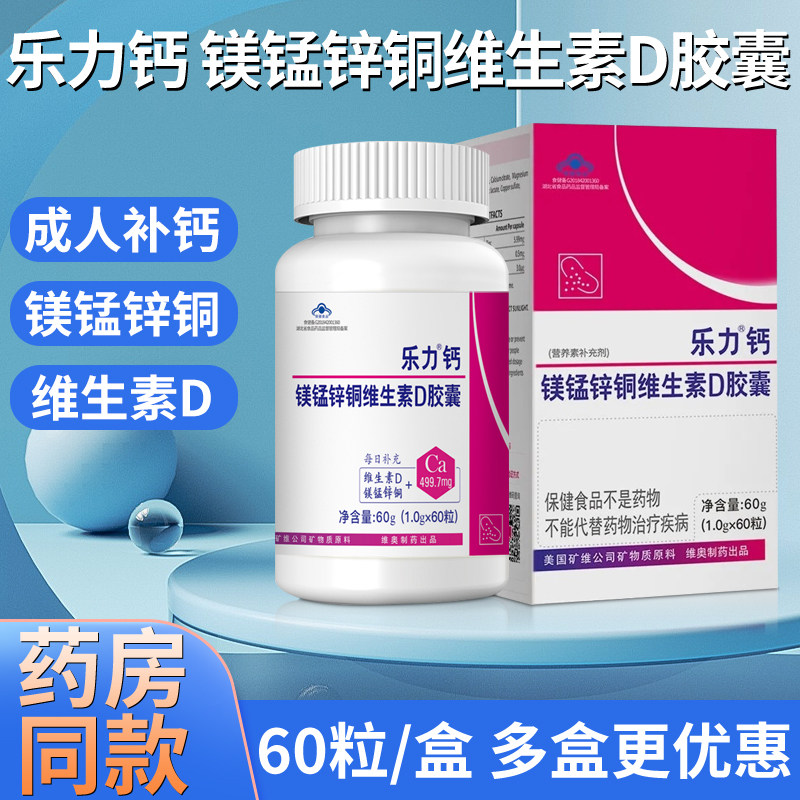 乐力钙镁锰锌铜维生素D胶囊60粒 补钙维生素D老年成人骨质疏松R钙