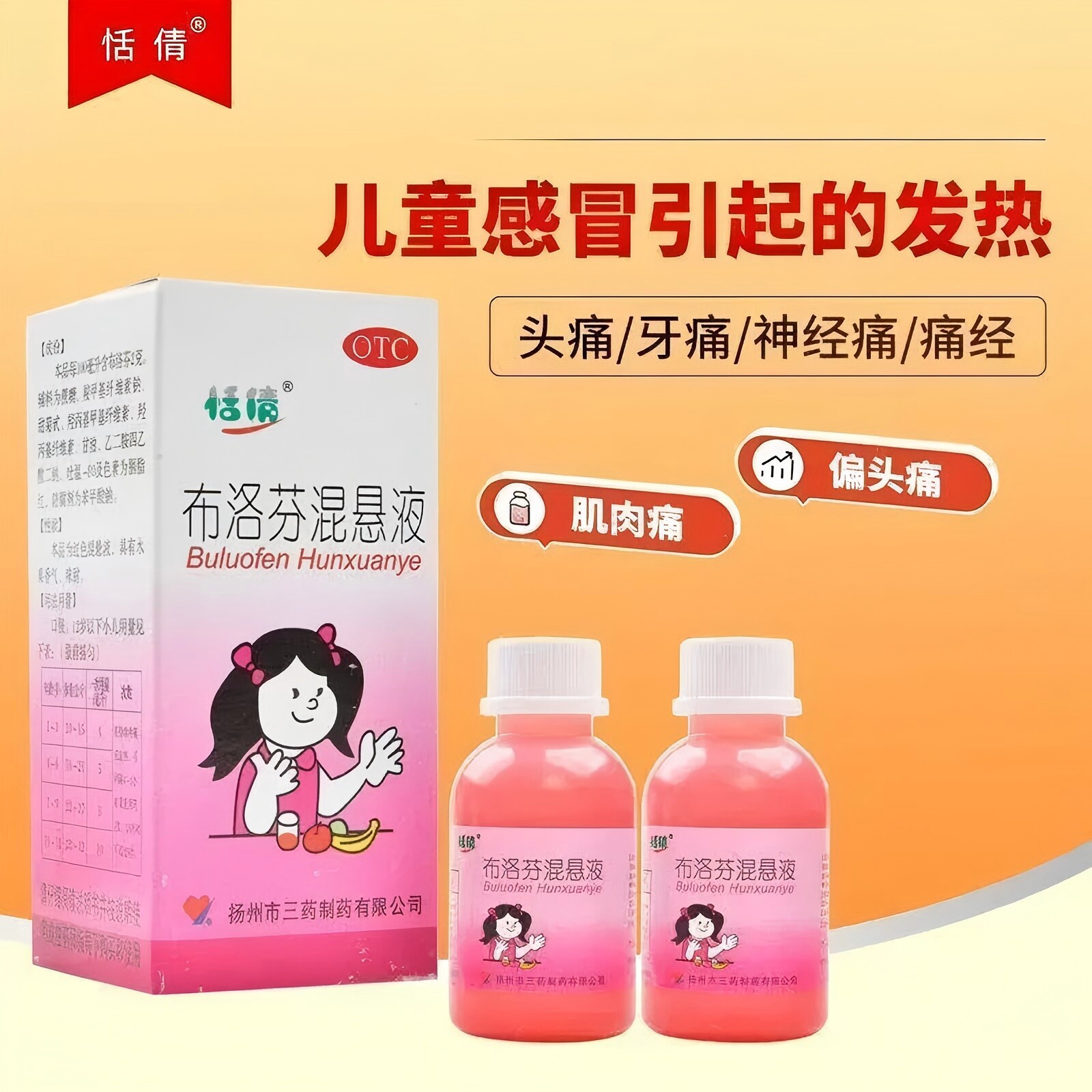 恬倩 布洛芬混悬液100ml儿童感冒发热缓解头痛关节痛牙痛神经痛