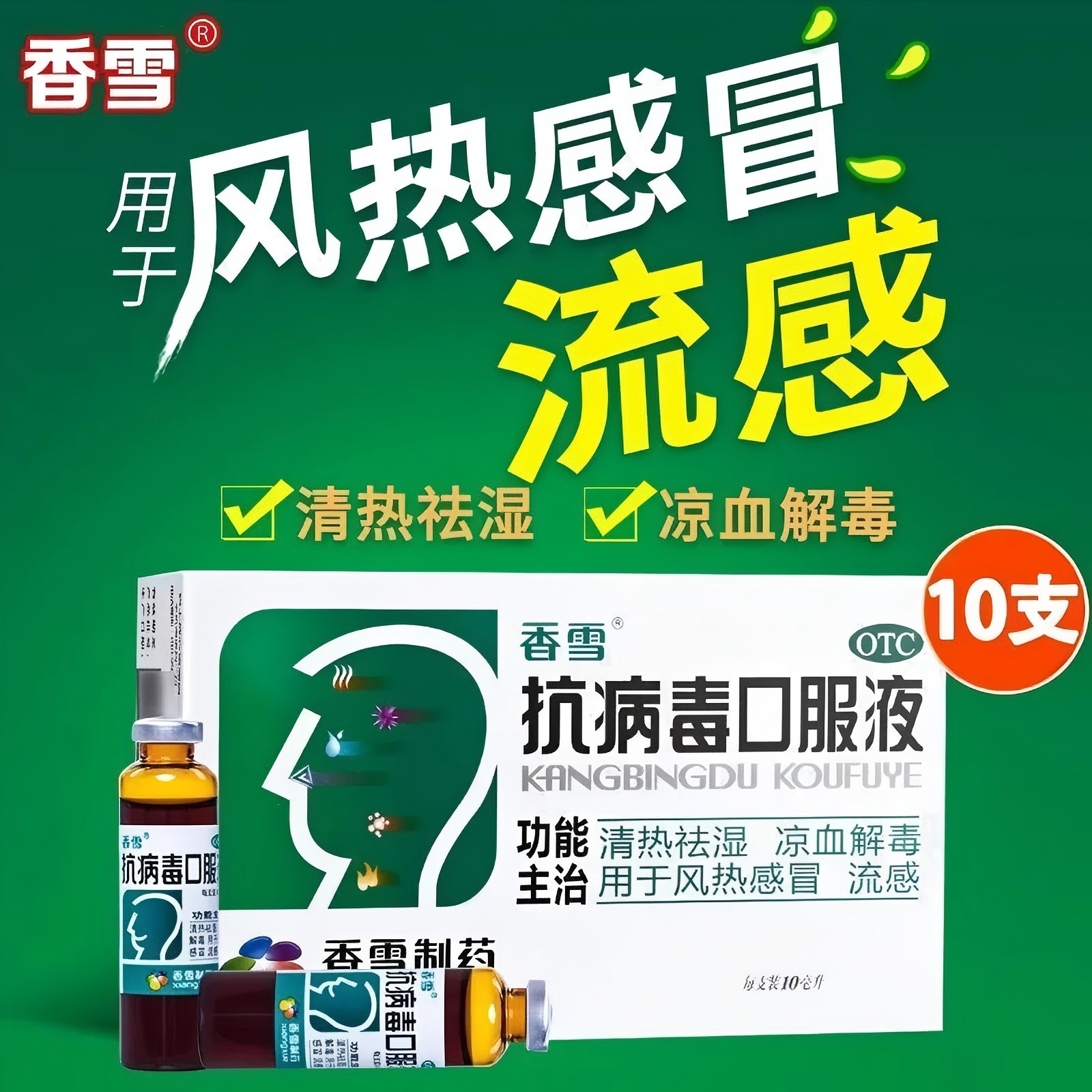 香雪 抗病毒口服液10ml*10支清热祛湿凉血解毒效期至26年3月28日