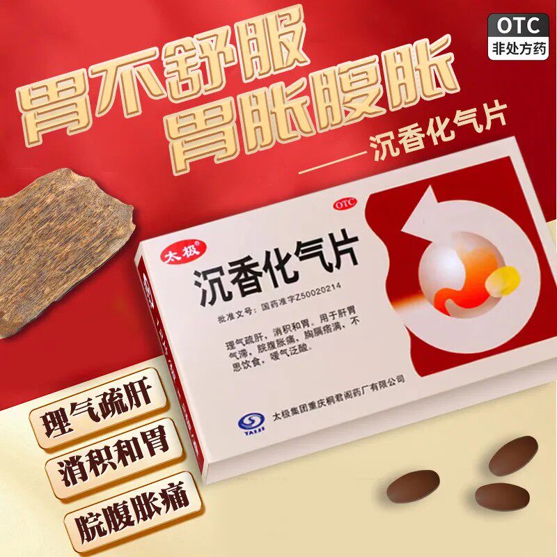 太极 沉香化气片0.5g*24片/盒理气舒肝消积和胃脘腹胀痛嗳气泛酸