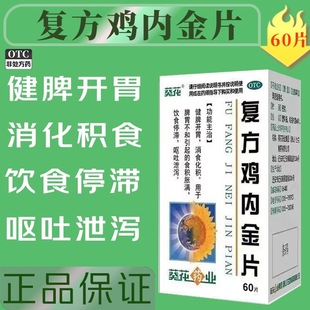 葵花 60片健脾开胃消化积食饮食停滞呕吐泄泻 复方鸡内金片0.25g
