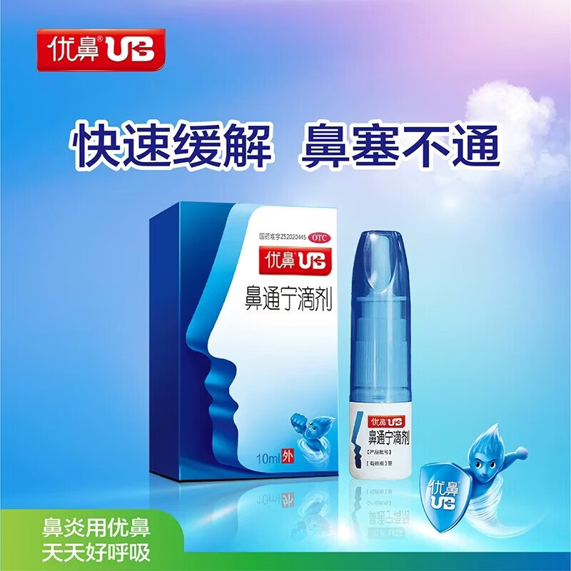 优鼻鼻通宁滴剂10ml鼻喷鼻子堵塞难受鼻窍鼻塞不通气鼻炎流鼻涕