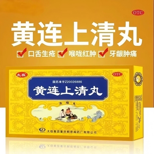 太极 黄连上清丸10袋清热通便散风止痛头晕目眩咽喉肿痛口舌生疮