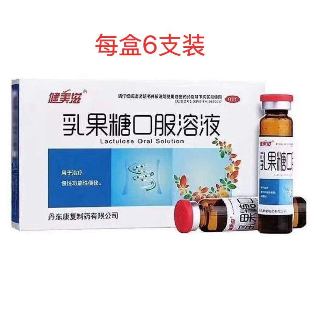 [健美滋]乳果糖口服溶液 10ml*6支 慢性功能性便秘