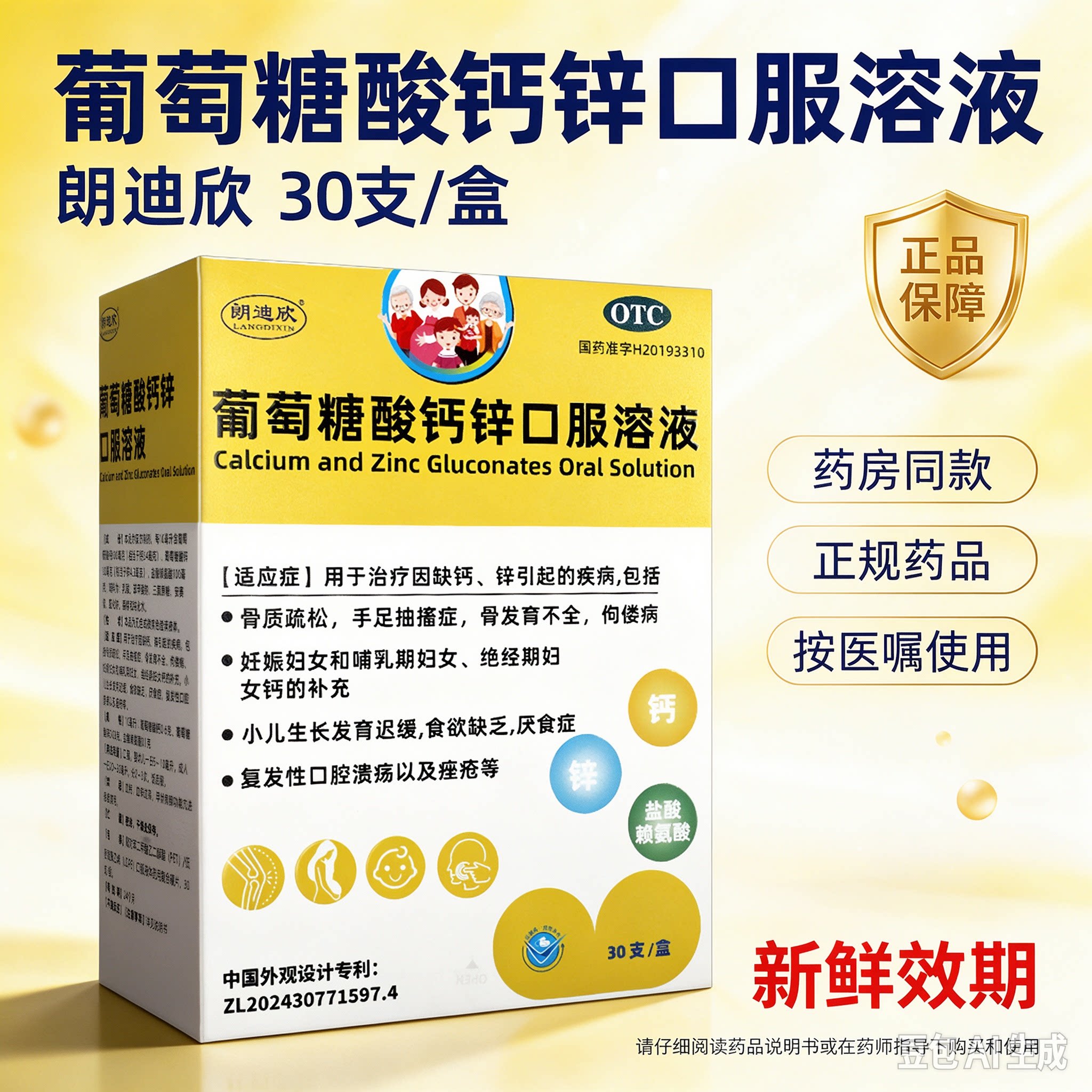 朗迪欣葡萄糖酸钙锌口服溶液30支+搭配999澳诺葡萄糖酸钙锌液儿童