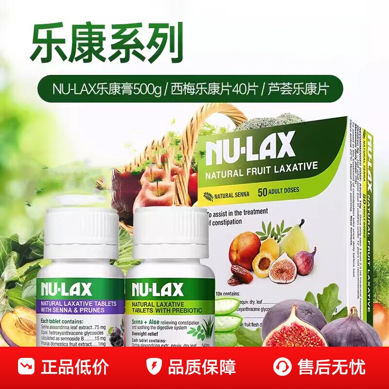 正品澳洲Nu-lax乐康片40粒果蔬膳食纤维片乐康膏芦荟西梅加强版