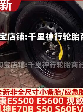 富康ES500 ES600 观致3 风神E70B S50 S60EV 非全尺寸应急小备胎