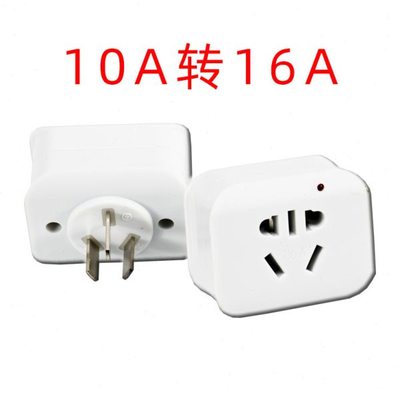 电源转换器转换插头10A转16A插头大功率插座电炉空调热水器