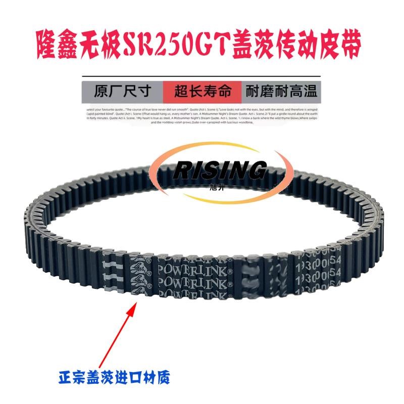 适用隆鑫LX250T无极mSR250GT PRO Play24版新款老款盖茨传动皮带