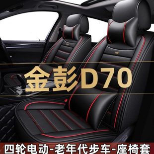 金彭D70 通用座椅套 D70S四轮电动老年代步汽车座套全包围坐垫四季