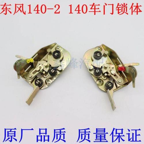 原厂东风140-2尖头货车车门锁体教练车吊车工程机械车门锁 配件