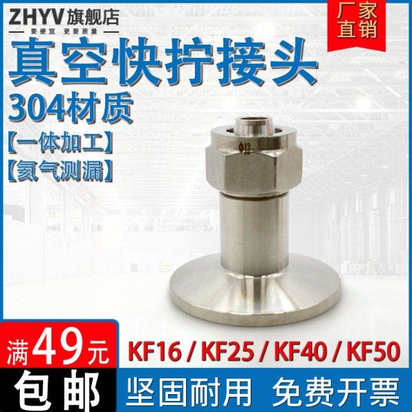 KF真空快拧接头304不锈钢一体卡盘转气管PU软管皮接KF16 25 40 50