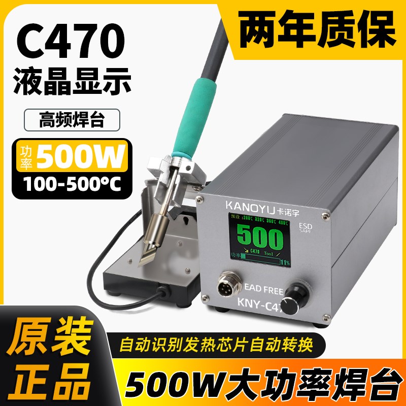 卡诺宇C470g焊台大功率500W电烙铁防静电维修烙铁恒温调温工业级