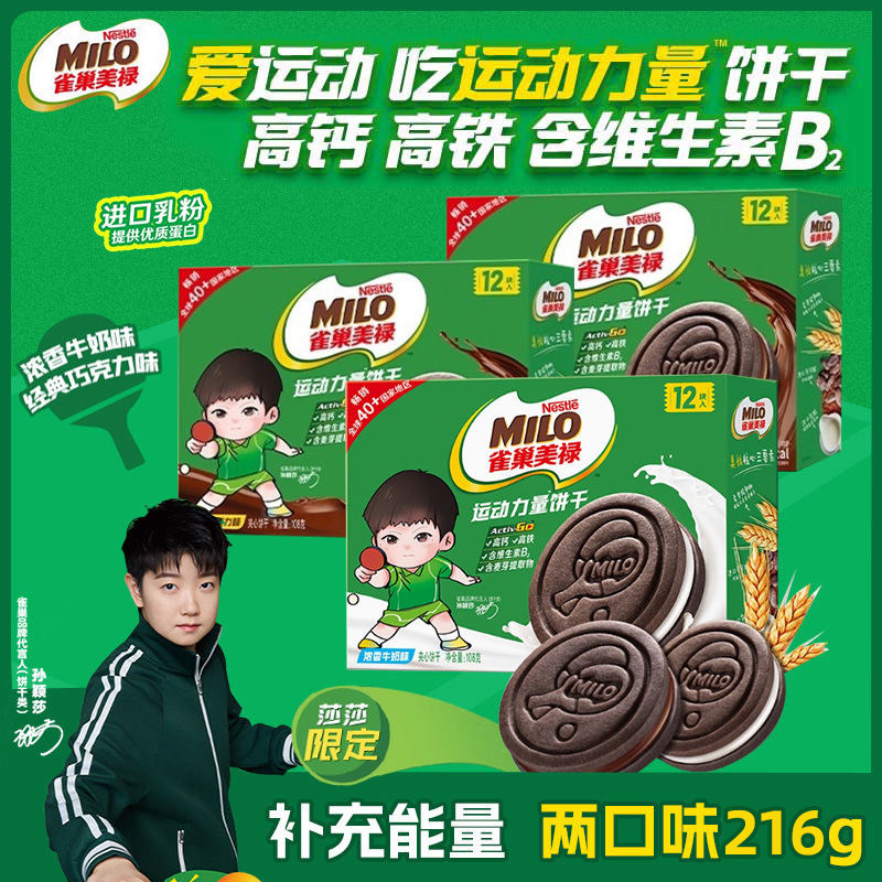 雀巢美禄milo运动力量曲奇夹心饼干礼物孙颖莎周边小包装毕业礼盒