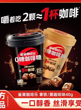 雀巢咖啡糖醇厚黑轻乳拿铁coffee咖啡乐无硬0糖网红糖果零食年货