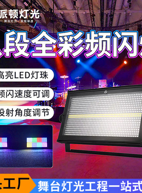 派顿 LED八段全彩频闪灯1000w大功率清吧KTV包房爆闪氛围灯酒吧灯